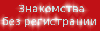Разное объявление но. 238032: Знакомства без регистрации с номерами телефонов