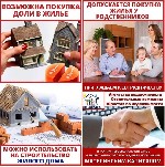 Эмиграционные услуги объявление но. 2400905: Материнский капитал до трёх лет,  на покупку или строительство жилья