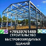 Строительные услуги объявление но. 2410873: Строительство быстровозводимых зданий