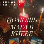 Нетрадиционная медицина объявление но. 2418038: Любовный приворот Киев.  Приворот на мужчину в Киеве.  Приворот на девушку Киев