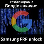 Услуга предназначена для дистанционного онлайн удаления FRP блокировки (аккаунта Google) для телефонов Samsung,  абсолютно любых моделей,  версий ПО,  версий Android,  независимо от версии загрузчика. ...