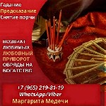 Няни, бебиситеры объявление но. 2462795: Снятие порчи Сургут.  Гадание таро.