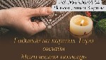 Эмиграционные услуги объявление но. 2478916: Снятие порчи по фото.  Гадалка онлайн.