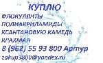 Разное объявление но. 2483495: Куплю флокулянты и полиакриламиды