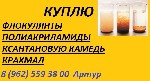Разное объявление но. 2483495: Куплю флокулянты и полиакриламиды
