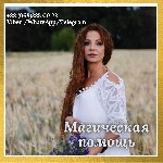 Няни, бебиситеры объявление но. 2505515: Любовный приворот Днепр.  Помощь мага Днепр.