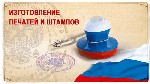 Строительные услуги объявление но. 2509825: Изготовить копию печати или новую у частного мастера