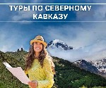 Туризм, путешествия объявление но. 2527515: Экскурсионные туры по Северному Кавказу