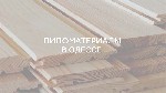 Строительные материалы объявление но. 2530107: Пиломатериалы в Одессе с Лесбазы Юг