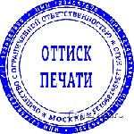 Разное объявление но. 2563585: Частный мастер изготовит печать штамп конфиденциально