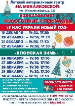 События, концерты объявление но. 2604889: Новогодние спектакли в театре "  На Михалковской"