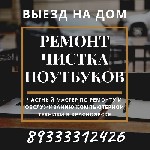 Ремонт компьютеров, техники, электроники объявление но. 2607683: Чистка ноутбука от пыли.  Выезд на дом.  Частный мастер в Красноярске