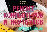 Ремонт компьютеров, техники, электроники объявление но. 2607683: Чистка ноутбука от пыли.  Выезд на дом.  Частный мастер в Красноярске