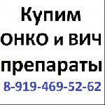 Аптека, лекарства объявление но. 2666579: 8-919-469-52-62 Куплю быстро онко-вич лекарства Дорого