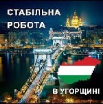 Работа за рубежом объявление но. 2670262: Робота в Угорщині.  Робота в Європі.  Работа в Венгрии.  Работа в Европе