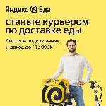 Рестораны, питание объявление но. 2670429: Требуются курьеры в сервис-партнер Яндекс.  Еда