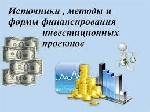 Страхование и финансы объявление но. 2696433: Финансирование в России