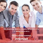Переводы объявление но. 2784692: Перевод бизнес-плана – бюро переводов в Ташкенте INTERTEXT