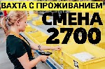 💡Приглашаем на ВАХТУ Комплектовщики (ЦЫ) печенья с БЕСПЛАТНЫМ проживанием и питанием в Москве!
ВАХТА 15/30/45/60 СМЕН НА ВАШ ВЫБОР!
Без ОПЫТА! 
ОПЛАТА ДО 3.300 ЗА СМЕНУ!
===
💡УСЛОВИЯ:  
- БЕСПЛА ...