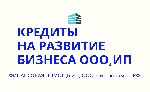 Страхование и финансы объявление но. 2794414: Кредиты на развитие бизнеса для ООО,  ИП,  физ.  лицам по всей России