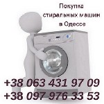 Стиральные машины, сушилки объявление но. 2822868: Скупка б/у стиральных машин на запчасти в Одессе.