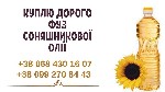 Разное объявление но. 2838194: Куплю дорого фуз соняшникової олії Луцьк.