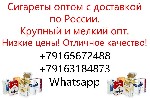 Продукты питания объявление но. 2839838: Сигареты оптом с доставкой по России крупный и мелкий опт Екатеринбург