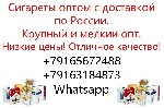 Продукты питания объявление но. 2839963: Сигареты оптом с доставкой по России крупный и мелкий опт Уфа