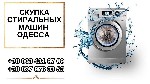 Стиральные машины, сушилки объявление но. 2843753: Выкуп стиральных машин Одесса.