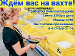 Работа для студентов объявление но. 2847446: ВАХТА 15-20-30 смен в Москве Комплектовщики(цы) с БЕСПЛАТНЫМ проживанием.