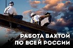 Строительство, ремонт, архитектура объявление но. 2857129: Работа ВАХТОЙ по всей РФ