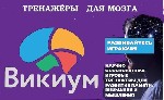 Онлайн-платформа Викиум — крупнейший в России и СНГ разработчик когнитивных тренажеров и специализированных курсов,  развивающих основные познавательные функции мозга:  внимание,  память и мышление.   ...