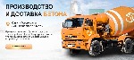 В настоящее время популярная фирма «Бетон 812» предоставляет каждому желающему в Санкт-Петербурге и области высококачественный бетон собственного изготовления,  где покупатели могут приобрести необход ...