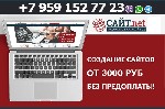 Компания Сайт.  net рада предложить своим клиентам качественную разработку сайта под ключ по очень недорогой цене.  Мы занимаемся созданием сайтов в Луганске уже более 8 лет,  и за это время создали м ...