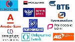 Здесь для Вас представлены самые известные и надёжные банки России и другие финансовые организации.  Выбирайте интересующие Вас финансовые услуги.  Это - дебетовые и кредитные карты,  инвестиции,  вкл ...