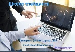 Разное объявление но. 2901138: Обучение трейдингу - торговле на валютной бирже с нуля.