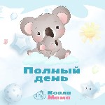 Для дошкольников объявление но. 2931778: Детский сад КоалаМама от 1.5 лет (Янино-1;  есть разовое посещение и логопед)