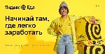 Работа для студентов объявление но. 2936315: Курьер партнера сервиса «Яндекс.  Еды»