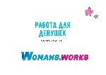Работа за рубежом объявление но. 2954225: Работа для девушек за рубежом,  VIP эскорт на WOMANS.  WORKS