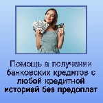 Страхование и финансы объявление но. 2957781: Деньги на любые цели до 10 млн руб! только у нас:  отсрочка первого платежа и кредитные каникулы!