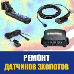 Водный транспорт объявление но. 2961866: Ремонт эхолотов и навигаторов