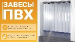 Строительные материалы объявление но. 2972644: Полосовые завесы ПВХ от производителя в г.  Пенза!
