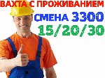 Работа для студентов объявление но. 3009073: ВАХТА в Москве и области Комплектовщики с БЕСПЛАТНЫМ проживанием