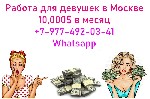Разное объявление но. 3027275: Заработок в Москве от 10,000$ для девушек