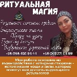 Бытовые услуги объявление но. 3035957: Привороты и ритуалы в Киеве.  Любовные обряды.