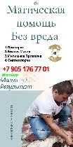 Бытовые услуги объявление но. 3036348: Магические услуги в Болгарии,  София.  Помощь мага,  эзотерика,  Опыт более 18 лет!