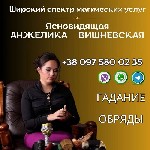 Разное объявление но. 3058710: Снятие порчи в Одессе.  Гадалка Одесса.