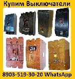 Разное объявление но. 3069413: Купим Выключатели А3124,  А3133,  А3134,  А3143,  А3144,  С хранения и б/у.  Самовывоз по всей России