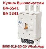 Купим Выключатели ВА-5541:  Всех типов исполнения,  Самовывоз по России.  
ВА-5543 1600А,  2000А 
ВА-5343 1600А,  2000А
ВА-5541 1000А,  630А
ВА 5341 1000А,  630А.  
ВА-5139 250А,  400А,  630А,   ...