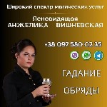 Бытовые услуги объявление но. 3106076: Предсказательница в Киеве.  Гадание онлайн.
